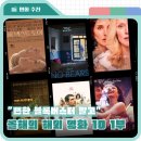 씨네21 2024 올해의 해외 영화 추천 베스트 10, 평론가 픽 인생작 1부