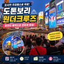 원더플레이스 - 천안시 동남구 먹거리10길 27 | 오사카 도톤보리 원더크루즈 후기예약부터 탑승까지! 오사카 주유패스로 무료 이용한 솔직 후기
