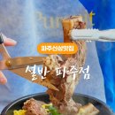 설반 파주점 네이버블로그