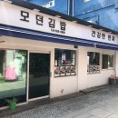 모던김밥