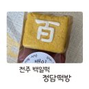 정담떡방 이미지
