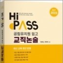 (오완숙.조학규 교직논술) 2023 HI PASS 하이패스 공립유치원 임고 교직논술, 지북스 이미지