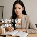 광주원협유통사업단 | 맞춤형화장품조제관리사 자격증 필기시험 접수완료! 일정, 고사장, 합격기준