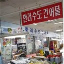 나포리건어물