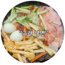 냉면 시켜먹어본 곳중에 제일 괜찮은 곳을 찾았다 "고래 냉면1980"