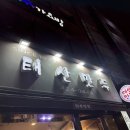 태산분식 | 대구 동성로 맛집 | 현지인들도 많이 가는 노포 맛집 태산만두