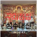 신당 | 경북 구미점집 성수대신에서 본 이직운 신점 후기