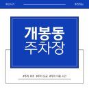 도로변(개봉로 4) | 개봉동 주차장 | 개봉동 집수리 성지 투어! 철물점·건재상 정보부터 '주차 단속' 피하는 법