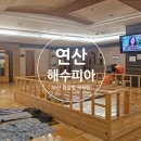연산해수피아