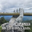 약돌배테마관광마을 | 베트남 다낭 자유여행 필수코스 바나힐 관광후기
