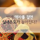 난방비 절약방법! 벽에 액자를 걸면 실내온도가 높아진다? 이미지