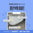 유가읍 우미린아파트 앞 | 음성 우미린 입주 아파트 줄눈 시공 요즘엔 트렌디하게 합니다