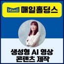 챗지피티강사 정덕경 매일홀딩스 생성형 AI 영상 콘텐츠 제작 강의 후기
