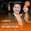 성남시립교향악단 기획공연 금난새의 오페라이야기-베르디 갈라 콘서트 | 테너 김동녘 리사이틀 : 대구 2월 성악 공연 추천