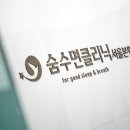 숨수면의원