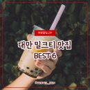 라이홍 | 대만 밀크티 맛집 BEST 6, 현지인이 뽑은 나이차 리스트