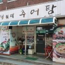 남원댁추어탕