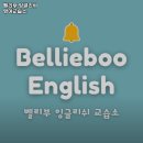 벨리부잉글리쉬영어교습소