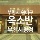 부천시청(원미-A-563) | 부천시청 맛집 옥소반 부천시청점에서 스키야키 후기!