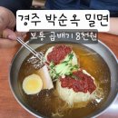 박순옥밀면명가 | [경주 박순옥 밀면] 현지인 추천맛집 보통=곱배기 모두 8천원