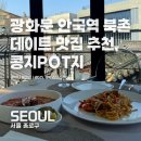 광화문 맛집, 북촌, 안국역 데이트코스 추천 콩지POT지 내돈내산 솔직후기
