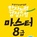 도전 한자 마스터 이미지