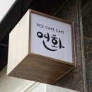 연화떡카페 이미지
