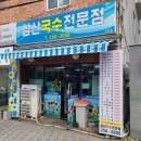 삼산국수 전문점 이미지