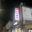 까치주유소 | 강원도 원주 맛집 까치둥지 알탕먹으러 강원도 올만하네