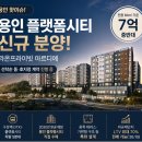 용인역일등공인중개사사무소 | 용인 플랫폼시티 신규 분양 지금 들어가도 될까?