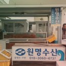 원명수산 이미지