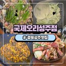 성주읍3길 | 성주오리고기 맛집 국제오리 성주점｜성주읍에서 만난 한방간장 산더미 오리 가족외식 후기