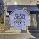 그림으로 알아보는 타로 | 논산 여행 타로 잘보는곳 굿타임 타로 이색 데이트 내돈내산 이용후기