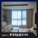 롯데캐슬클라시아아파트 경로당 | 성북구커튼 길음동 롯데캐슬클라시아 24평 블라인드 설치후기