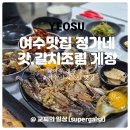 꽃게 의자 | 여수 게장 맛집 정가네 게장 꽃게장 정식 후기