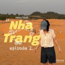 하나투어 나트랑 무이네 패키지②(요정의샘,피싱빌리지,붉은사막,마타도르 스테이크, 조스카페)