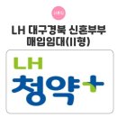 성당못역 | LH 대구경북 신혼. 신생 매입임대II (전세형) 당첨 및 주택열람 후기