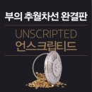 부의 추월차선 완결판 언스크립티드(엠제이 드마코) 독서후기