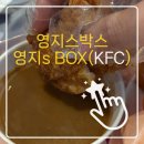 영지유통 | [KFC] 바쁜 업무 중 든든한 한 끼! '영지스박스(영지s BOX)' 키오스크 할인 내돈내산 솔직 후기