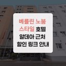 알데아 | 베를린 노붐 스타일 호텔 알데아 근처 할인 링크 안내