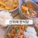 와룡산두부마을블루 | [호주] 시드니 블루마운틴 투어 맛집, 카툼바마을 한식당 산위에(Sanwiye) 메뉴 및 솔직후기