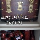 보관함, 제기세트, 상, 받침대가 필요하신 분은 신청하세요. 이미지