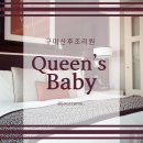구미 산후조리원 추천 퀸스베이비산후조리원 후기