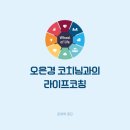 나도 알아차리지 못했던 나를 만나게 해준 오은경 코치님과의 코칭 후기