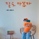 잘도아꼽다