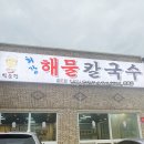 원흥해물칼국수 이미지