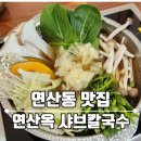 연산동 맛집] 연산옥 샤브칼국수 - 1인 1만원에 샤브샤브부터 디저트까지! 시청역 근처 가성비 최고 식당
