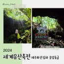 제주선흘리벵뒤굴 | 2024 세계유산축전 팸투어 후기, 사전예약 방법, 정보