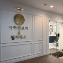 오전요가 | 강동역 여성전용 요가·필라테스 추천｜<아이엔요가> 오전 수업 듣고 온 솔직후기 ♡