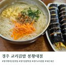유니국수&김밥 | 경주 황리단길 맛집 교리김밥 봉황대점 웨이팅 포장